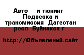 Авто GT и тюнинг - Подвеска и трансмиссия. Дагестан респ.,Буйнакск г.